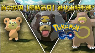 【Pokémon GO】11月熊寶寶社群日指南!（主題寶可夢限時推出新形態/限定招式/四星團戰/團體獎勵/加倍內容!）