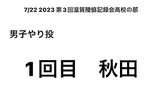 2023 第3回滋賀陸協記録会高校の部 男子やり投 1回目(秋田②)