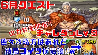 〜パズドラ〜 6月チャレンジダンジョンLv.9 鬼畜ジジィの火力教室開幕‼︎ 極醒アテンでぶっ飛ばす‼︎