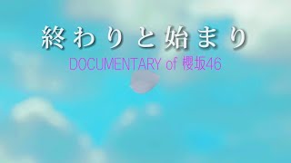 12/10 (金) 公開  予告編『終わりと始まりdocumentary of 櫻坂46』