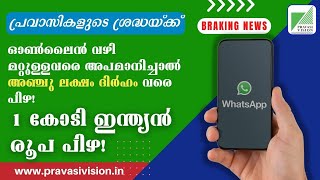 പ്രവാസികളുടെ ശ്രദ്ധയ്ക്ക് ഓണ്‍ലൈന്‍വഴി അപമാനിച്ചാല്‍ അഞ്ചുലക്ഷം ദിര്‍ഹം പിഴ | PRAVASI VISION TV