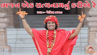 ભજન એક સત્યનામ નુ કરીએ રે || Bhajan Ak Satyanam Nu Kariye Re || Prachin Bhajan By Jemish Bhagat