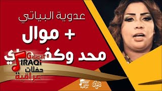 عدوية البياتي - موال + محد وكف وياي | جلسات و حفلات عراقية 2016