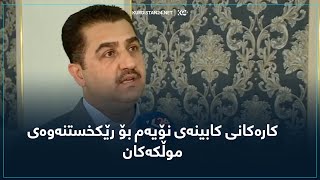 كاره‌كانی كابینه‌ی نۆیه‌م بۆ رێكخستنه‌وه‌ی موڵكه‌كان