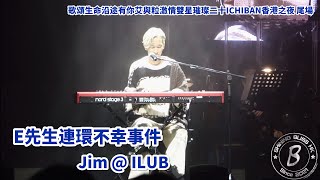 Jim @ ILUB - E先生連環不幸事件 (Cover: 原唱 Edan)｜艾粒 艾與粒激情香港之夜 20周年演唱會 2022｜(4K Fan Cam)