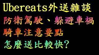 Ubereats外送雜談 #2 騎車送餐的注意要點 防衛駕駛、躲避車禍，怎麼送比較快?