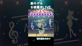 晴れ渡れセカイ/デジモちゃん【新モデルお披露目LIVE】 #デジモちゃん #チビモちゃん #お披露目配信 #3d #vtuber #デジタルモーション株式会社 #新モデル