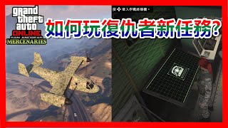 GTA5 online  如何玩復仇者新任務？(包含機庫新功能介紹)