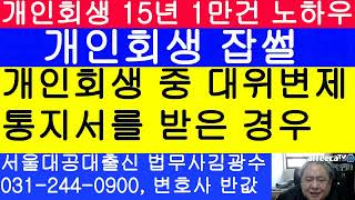 개인회생 중 대위변제통지서를 받았다면 해야 될 일