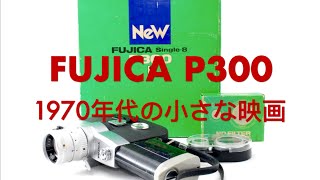 Fujica Single-8 P300 🎞 を使用した1970年代の小フィルム