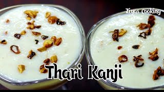 തരി കഞ്ഞി ഇങ്ങനെയൊന്നു ഉണ്ടാക്കി നോക്കൂ / Thari Kanji / Thari Kanji Recipe Malayalam