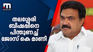 തലശ്ശേരി ബിഷപ്പിനെ പിന്തുണച്ച് ജോസ് കെ മാണി | Joseph Pamplany | Jose K Mani