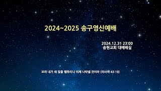 송현성결교회 송구영신예배 / 2024.12.31.