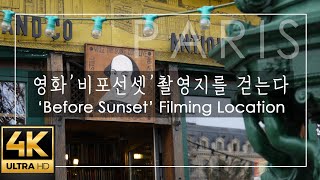 [PARIS 4K]영화 '비포선셋' 촬영지를 걷는다/'Before Sunset' Filming Location