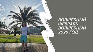 Чем волшебен февраль 2025? Чем волшебен 2025?