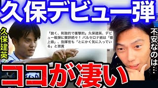 【レオザ】久保のデビュー弾感想とソシエダの不安な点とは！？【切り抜き】