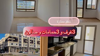 شقق ممتازة بالدارالبيضاء الولفة فصالة خطيرة /3 غرف و 3 حمامات و صالون