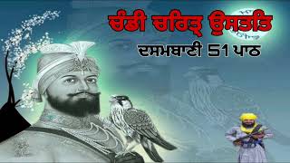 chandi charitra path ਦਸਮ ਬਾਣੀ ਪਾਠ ਚੰਡੀ ਚਰਿੱਤਰ ਸੁਰਿੰਦਰ ਸਿੰਘ ਖਾਲਸਾ 9501895799