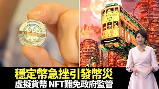 穩定幣急挫引發幣災 專家指Bitcoin、NFT等將面臨政府監管 網上睇醫生平台創一年180萬人次 -TVB財經透視 -香港新聞 -TVB News