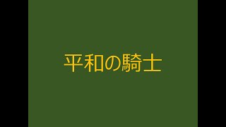 平和の騎士・ボーイスカウトソング