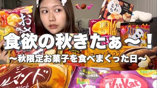 【爆食】秋限定お菓子を食べまくる1日🌰芋栗たくさんで幸せ