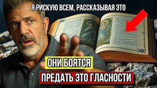 Мел Гибсон ПРЕДУПРЕЖДАЕТ Самая СТРАШНАЯ ТАЙНА Библии Вот-вот Будет РАСКРЫТА