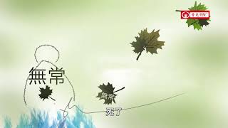 「道」是什麼？【那先比丘經-釋34】