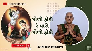 ગોળી ફોડી રે મારી ગોળી ફોડી | Godi Podi Re Mari Godi Phodi  | Gujarati Bhajan | Sushilaben Sukhadiya