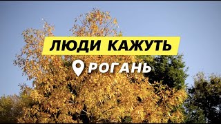 Люди кажуть. Рогань. Відео №2