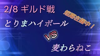 空の勇者たち　酒場-14【2/8ギルド戦　とりまハイボール vs 麦わらねこ】在籍中！日付け間違えましたw