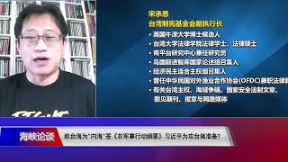 【宋承恩：习近平签非军事行动纲要 对内震摄对外练兵】6/19 #海峡论谈 #精彩点评