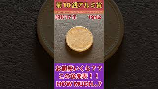 衝撃のお値段発表!!お宝古銭【菊10銭アルミ貨】の価値とは!?VALUE OF CHRYSANTHEMUM 10SEN ALUMINIUM COIN #shorts #antique #お宝 #鑑定