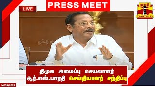 🔴LIVE: திமுக அமைப்பு செயலாளர் ஆர்.எஸ்.பாரதி செய்தியாளர் சந்திப்பு | R. S. Bharathi | Press Meet