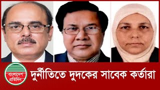 দুদকের চেয়ারম্যান কমিশনাররাই অর্থ পা চা রে! | Corruption  | Money laundering