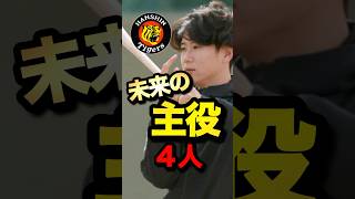 【阪神】一軍未出場ながら宜野座キャンプに選ばれた未来の主役4人#阪神タイガース #阪神情報 #shorts