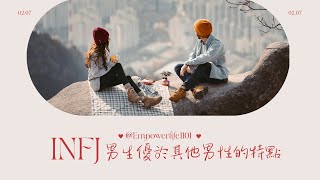 INFJ 男生優於其他男性的特點 #infj #infjmale #infj男