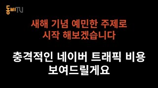 네이버 스마트스토어 트래픽? 돈 날리는 치명적인 이유 _ 직접 보여드립니다