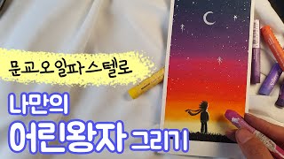 문교오일파스텔48 | 오일파스텔 기초 꿀팁/Drawing The little prince with oil pastels