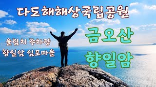 여수 금오산 향일암 에 다녀온 영상입니다/율림치 주차장/임포마을