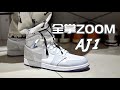 有全掌Zoom的AJ1 甚至可以实战！？AJ1 小Dior 云测评+上脚