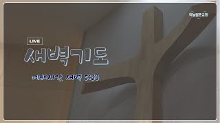 2025.1.10(금) 요3:22-36 | 새벽기도회