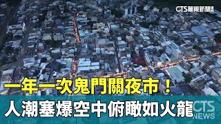 一年一次！　鬼門關夜市人潮塞爆空中俯瞰如火龍｜華視新聞 20230914