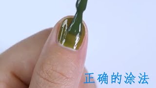 新手小可爱如何正确涂指甲油呢？康康我，来了解一下~