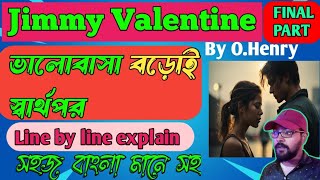 Jimmy valentine by O. Henry in Bengali/part 3/একটি চোরের প্রেম কাহিনী /class 11/second semester