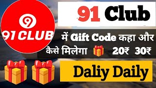 🎁91 Club Gift Code Telegram | 91 club gift code telegram | 91 Club Gift Code Today