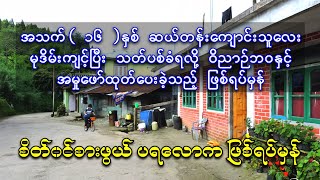 အသက်(၁၆)နှစ် ကျောင်းသူလေး စော်ကားပြီးသ-တ်ခံရလို့ ဝိညာဉ်ဘ၀နှင့် အမှုဖော်ထုတ်ပေးခဲ့သည့် ဖြစ်ရပ်မှန်