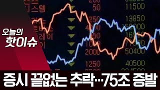 증시 끝없는 추락…시가총액 이틀 새 75조 원 증발 | 뉴스A