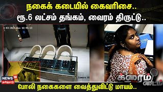 Crime Time | நகைக் கடையில் கைவரிசை..- ரூ.6 லட்சம் தங்கம், வைரம் திருட்டு..