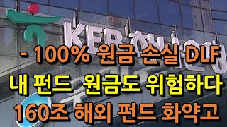 -100% 원금 손실 DLF, 내 펀드 원금도 위험하다! 169조 해외펀드 화약고!