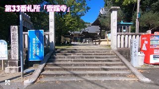 高知旅行 20191016 6第33番札所「雪蹊寺」